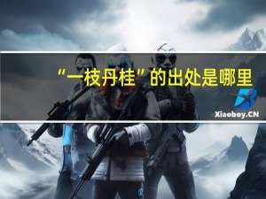 “一枝丹桂”的出处是哪里