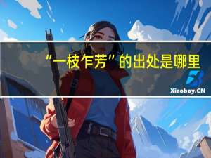 “一枝乍芳”的出处是哪里