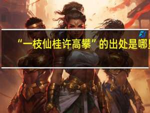 “一枝仙桂许高攀”的出处是哪里