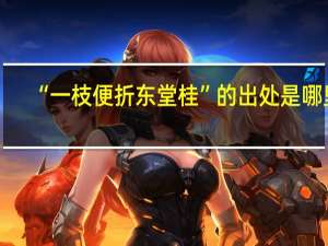 “一枝便折东堂桂”的出处是哪里