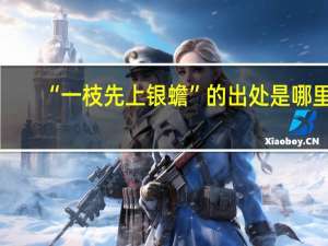 “一枝先上银蟾”的出处是哪里