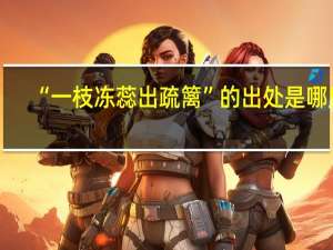 “一枝冻蕊出疏篱”的出处是哪里