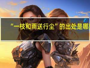 “一枝和雨送行尘”的出处是哪里