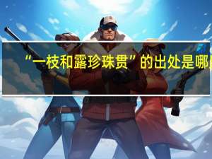 “一枝和露珍珠贯”的出处是哪里