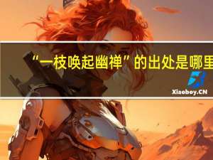 “一枝唤起幽禅”的出处是哪里