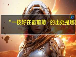 “一枝好在霜前菊”的出处是哪里
