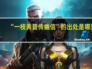 “一枝弄碧传幽信”的出处是哪里
