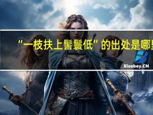 “一枝扶上髻鬟低”的出处是哪里