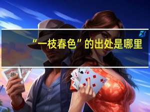 “一枝春色”的出处是哪里