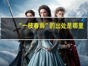 “一枝春雨”的出处是哪里