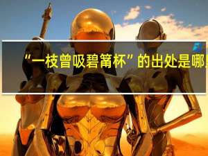 “一枝曾吸碧筩杯”的出处是哪里