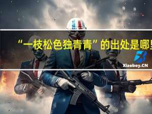 “一枝松色独青青”的出处是哪里