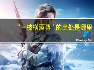 “一枝横酒尊”的出处是哪里
