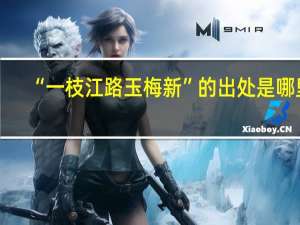 “一枝江路玉梅新”的出处是哪里