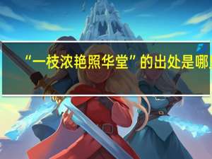“一枝浓艳照华堂”的出处是哪里