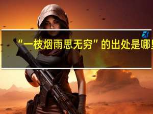 “一枝烟雨思无穷”的出处是哪里