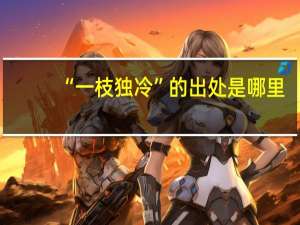 “一枝独冷”的出处是哪里