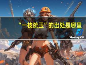 “一枝疏玉”的出处是哪里