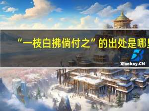 “一枝白拂倘付之”的出处是哪里