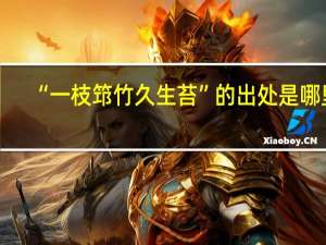 “一枝筇竹久生苔”的出处是哪里
