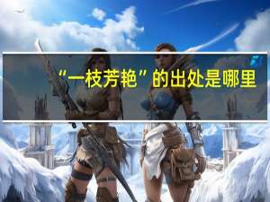 “一枝芳艳”的出处是哪里