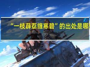 “一枝薜荔缠寒碧”的出处是哪里