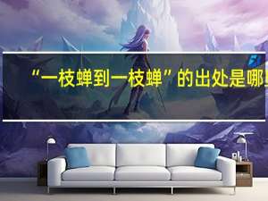 “一枝蝉到一枝蝉”的出处是哪里