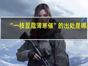 “一枝豆蔻薄寒催”的出处是哪里