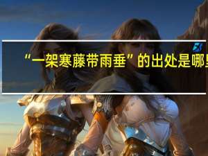 “一架寒藤带雨垂”的出处是哪里