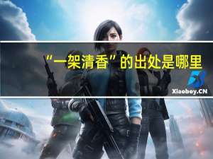 “一架清香”的出处是哪里