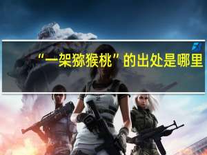 “一架猕猴桃”的出处是哪里