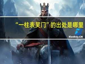 “一柱表吴门”的出处是哪里