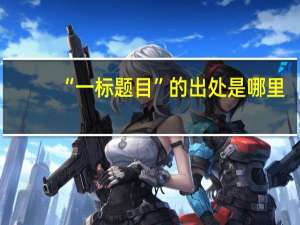 “一标题目”的出处是哪里