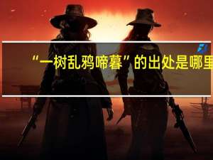 “一树乱鸦啼暮”的出处是哪里