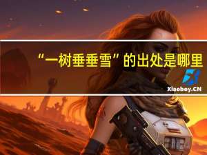 “一树垂垂雪”的出处是哪里