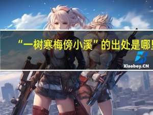 “一树寒梅傍小溪”的出处是哪里
