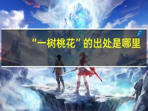 “一树桃花”的出处是哪里