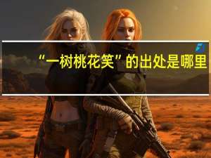 “一树桃花笑”的出处是哪里