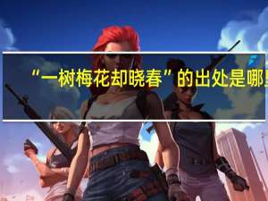 “一树梅花却晓春”的出处是哪里