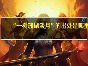 “一树珊瑚淡月”的出处是哪里
