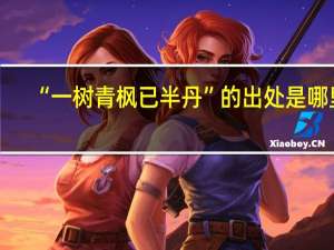 “一树青枫已半丹”的出处是哪里