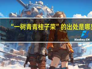 “一树青青桂子荣”的出处是哪里