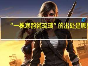 “一株寒韵锵琉璃”的出处是哪里
