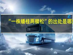 “一株蟠桂两穉松”的出处是哪里