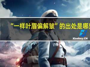 “一样叶眉偏解皱”的出处是哪里