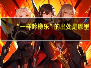 “一样吟樽乐”的出处是哪里