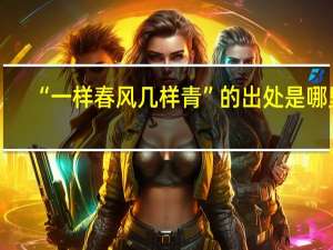 “一样春风几样青”的出处是哪里