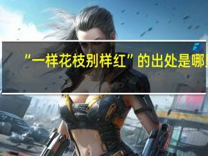 “一样花枝别样红”的出处是哪里