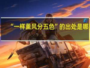 “一样薰风分五色”的出处是哪里