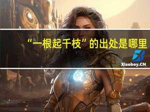 “一根起千枝”的出处是哪里